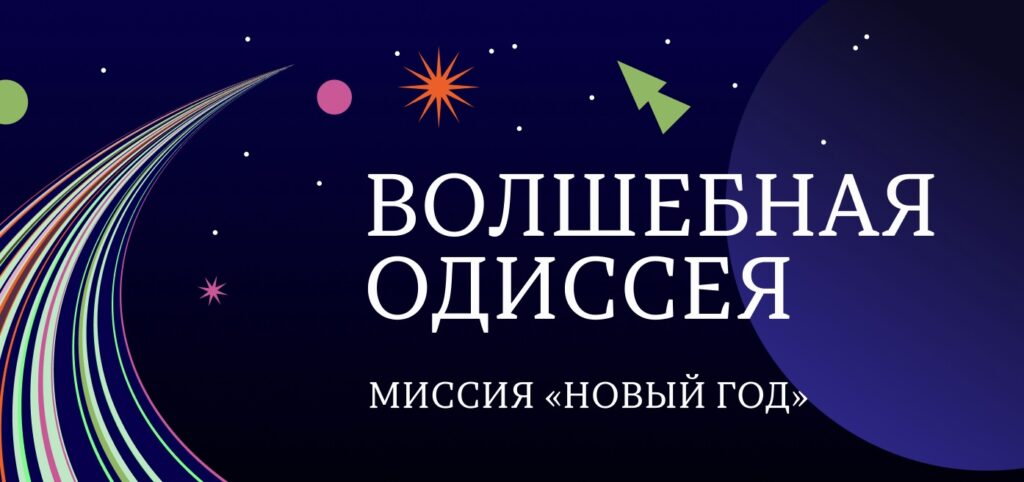 «Волшебная одиссея». Миссия «Новый год»