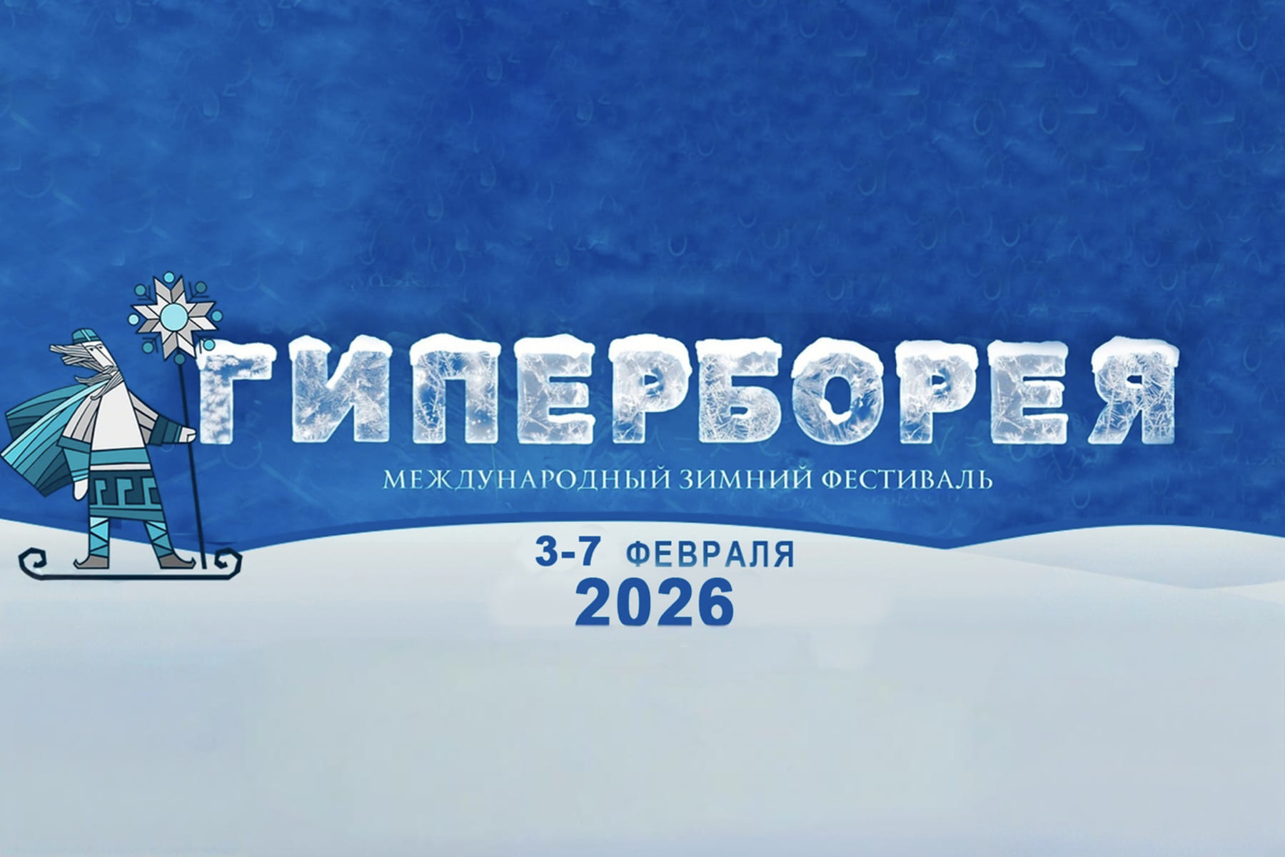 Международный зимний фестиваль «Гиперборея»