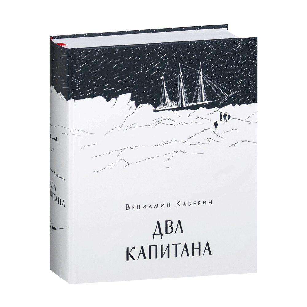 В. А. Каверин. «Два капитана». 