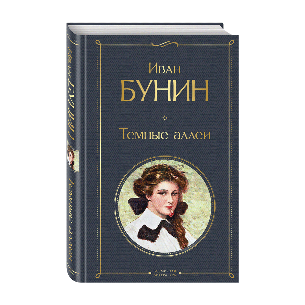 И. А. Бунин. «Тёмные аллеи». 