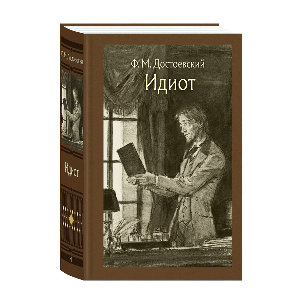 Ф. М. Достоевский. «Идиот». 