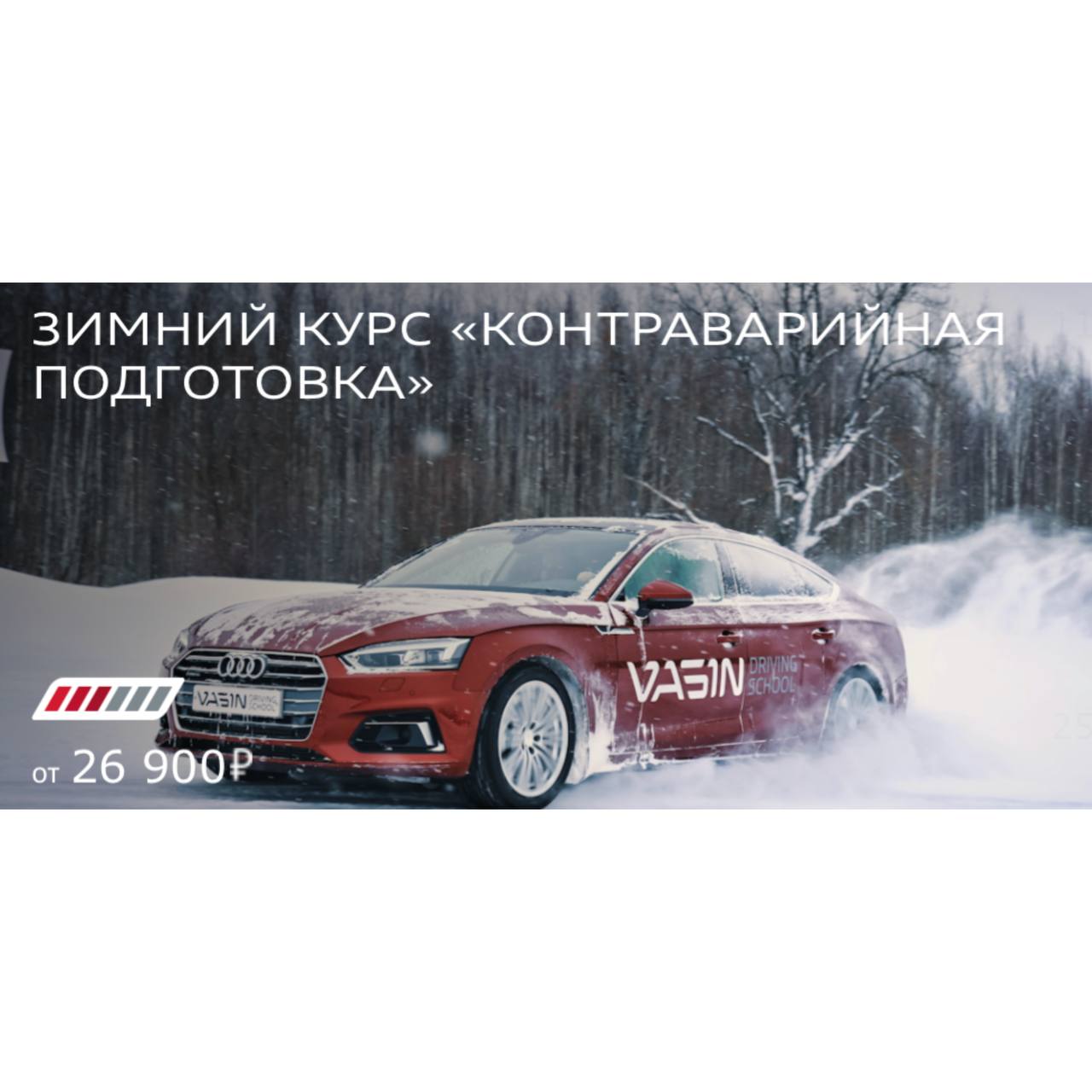 Зимний курс безаварийного вождения