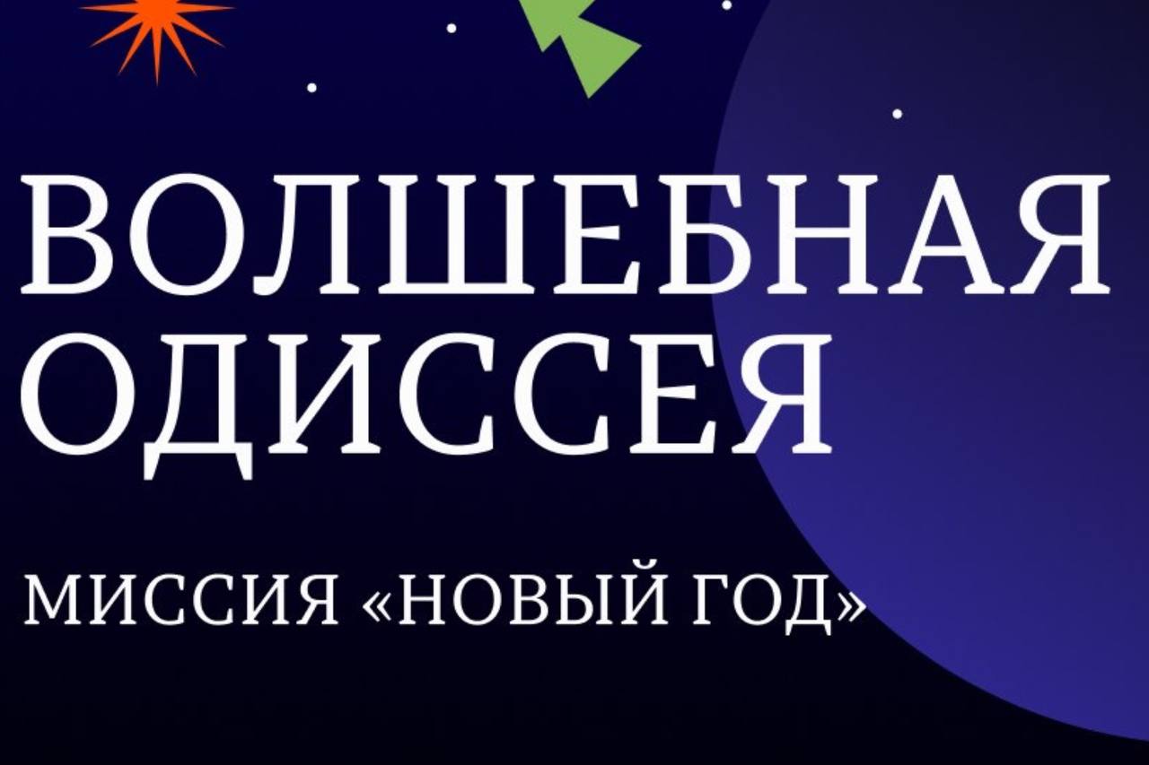 «Волшебная одиссея». Миссия «Новый год»