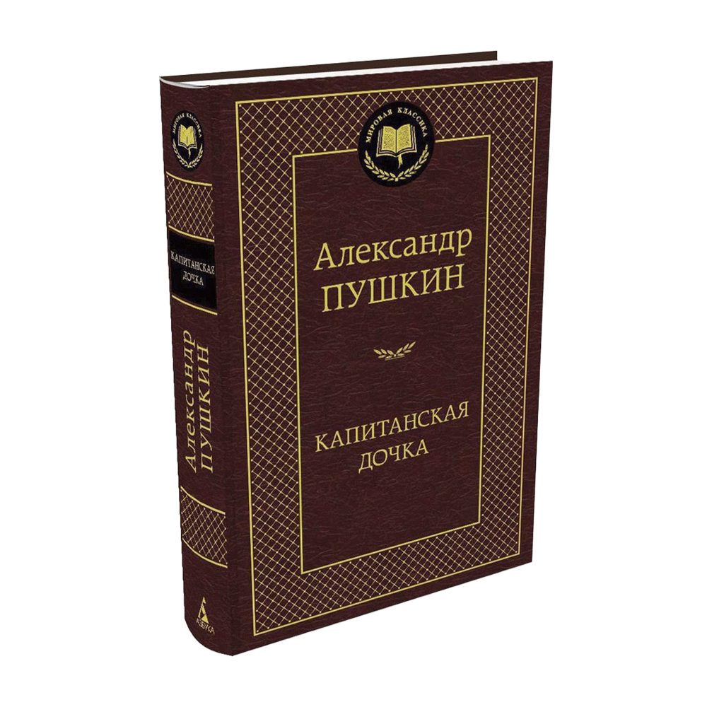 А. С. Пушкин. «Капитанская дочка». 
